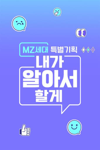 MZ세대 특별기획: 내가 알아서 할게