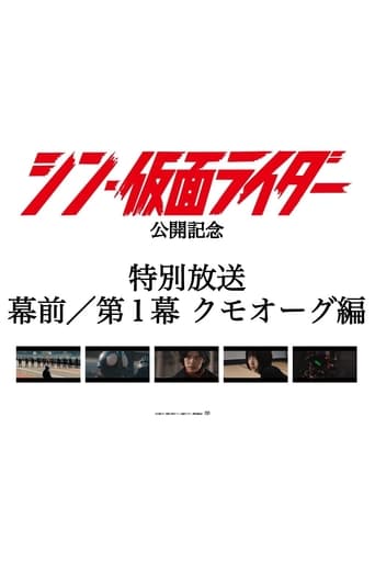 Watch Special Broadcast Movie "Shin Kamen Rider" Premise/Act 1: Kumo-Aug