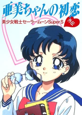 Watch Sailor Moon SuperS: Ami's First Love