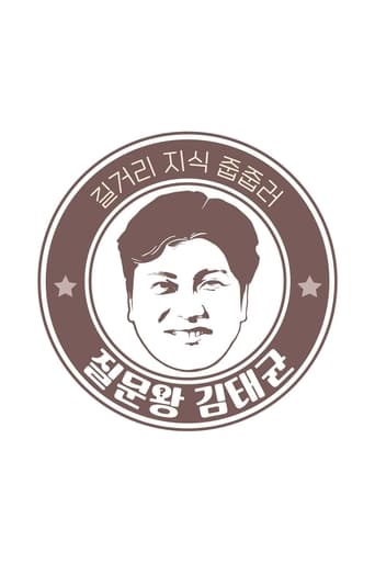 질문왕 김태균