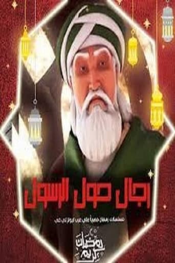 رجال حول الرسول