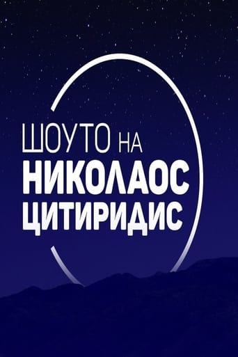 Watch Шоуто на Николаос Цитиридис