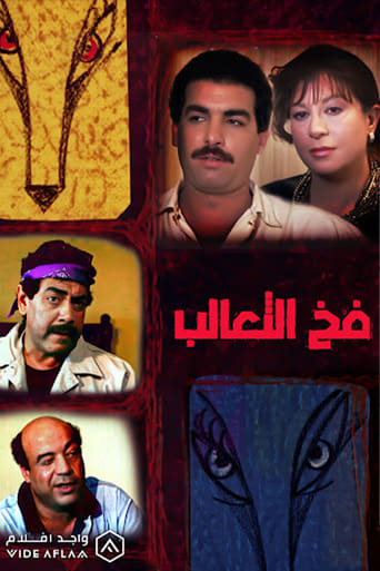 فخ الثعالب