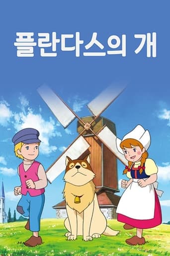 플랜더스의 개