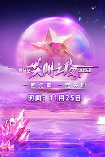 2023 iQIYI Scream Night