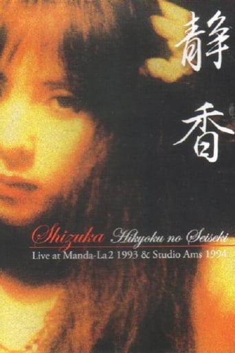Shizuka — Hikyoku no Seiseki: Live at Manda-La2 1993 & Studio Ams 1994