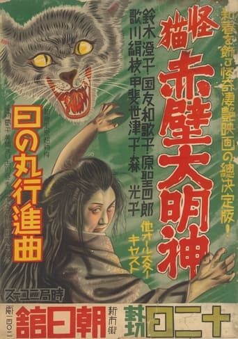 Monster Cat Akabe Daimyojin