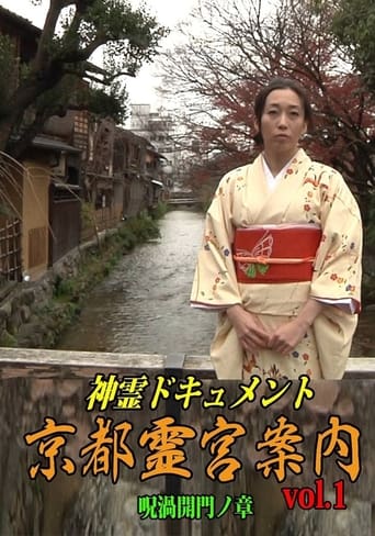 Shinrei Dokyumento - Kyōto Reikyū Annai Vol.1: Juka Kaimon no Shō