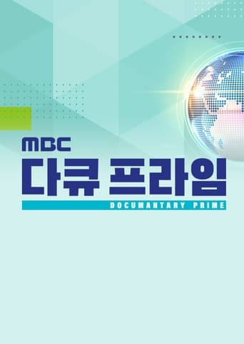 MBC 다큐 프라임