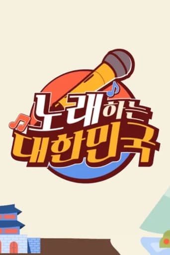 노래하는 대한민국