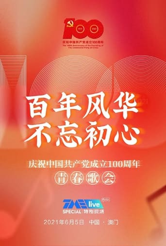 百年风华 不忘初心——庆祝中国共产党成立100周年青春歌会