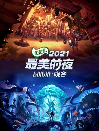 2021最美的夜 bilibili晚会