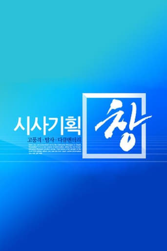 시사기획 창