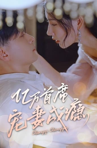 亿万首席宠妻成瘾