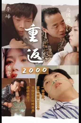 重生2000后我走向了人生巅峰