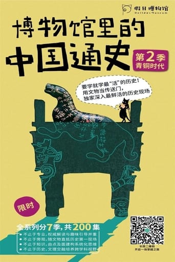 博物馆里的中国通史 :  青铜时代·夏商周篇