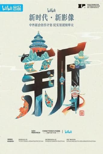 “新时代·新影像”中外联合创作计划