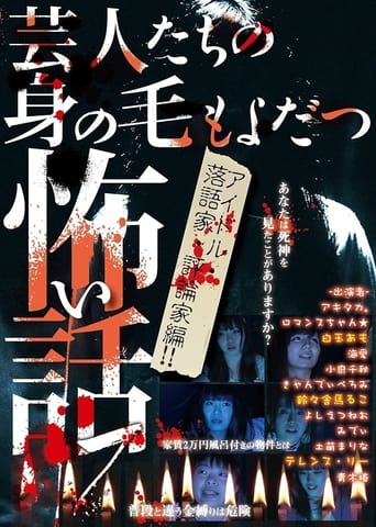 Scary Stories of Entertainers 7 - Tales that Make Your Hair Stand on End: Idol, Rakugo Performer, and Critic Edition!!