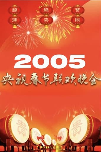 2005年中央广播电视总台春节联欢晚会