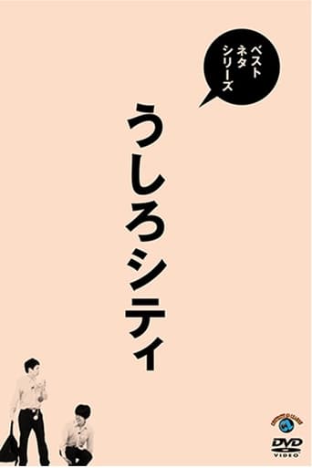 ベストネタシリーズ うしろシティ