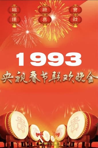 1993年中央广播电视总台春节联欢晚会