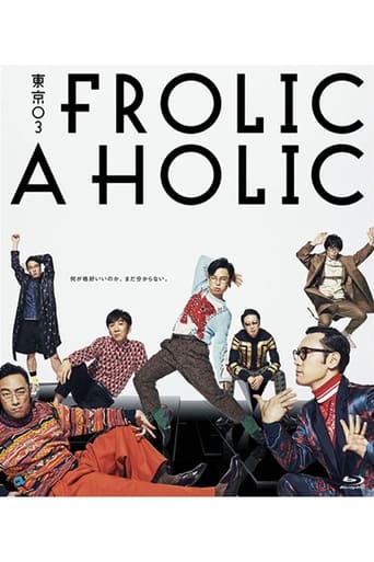 東京03 FROLIC A HOLIC「何が格好いいのか、まだ分からない。」