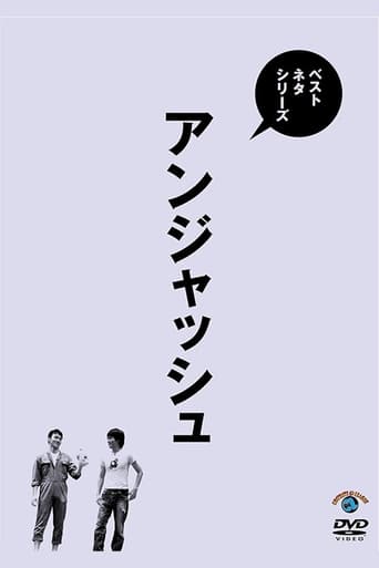 ベストネタシリーズ アンジャッシュ