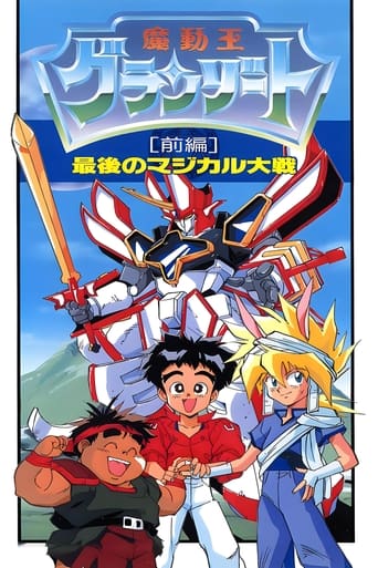 魔動王グランゾート　最後のマジカル大戦 (1989)