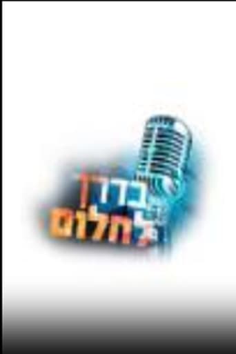 בדרך לחלום