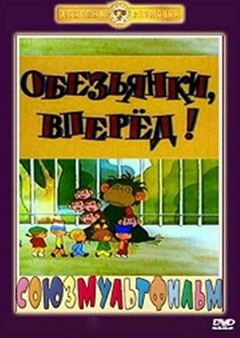 Обезьянки, вперёд!