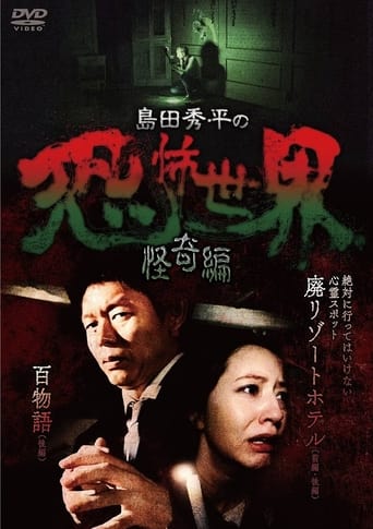 Shûhei Shimada: World of Terror - Mystery Edition