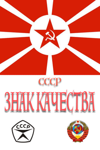 СССР «Знак качества»