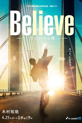 Believe―君にかける橋―