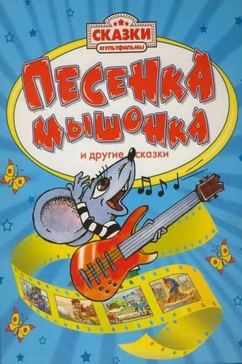 Песенка мышонка