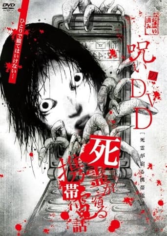 Noroi no DVD: Cellular phone inhabited by the spirits of the dead