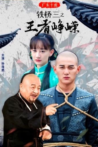 广东十虎铁桥三3：王者峥嵘