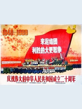 Celebrating the founding of the great People's Republic of China 20st anniversary