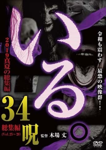 「Iru.」2019 Manatsu no Sōshūhen 34 Noroi