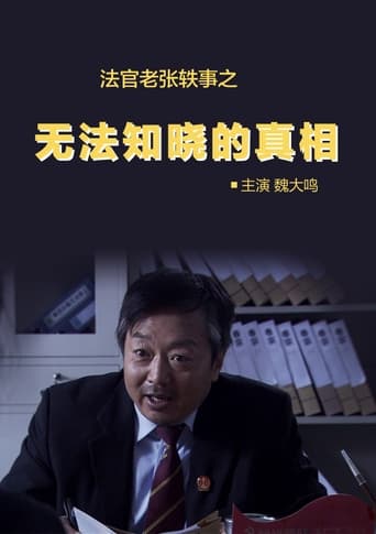 法官老张轶事之无法知晓的真相