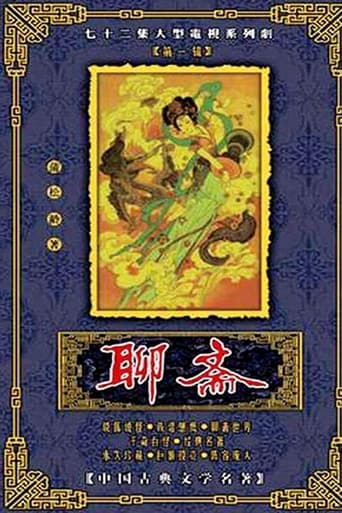 聊斋 (1988)