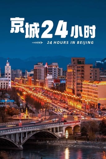 京城24小时