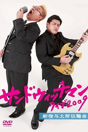 サンドウィッチマンライブ2009 新宿与太郎狂騒曲
