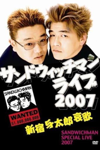 サンドウィッチマンライブ2007 新宿与太郎哀歌