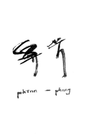 phīnn-phang