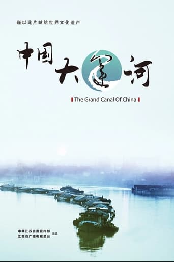中国大运河