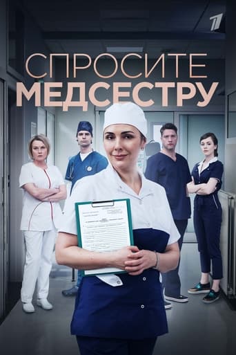 Спросите медсестру