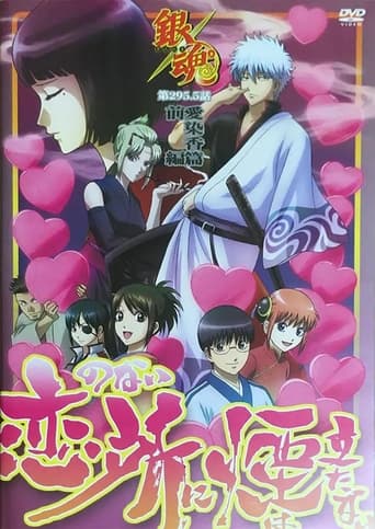 Gintama: Love Incense Arc - Smoke Rises in Places Without Love