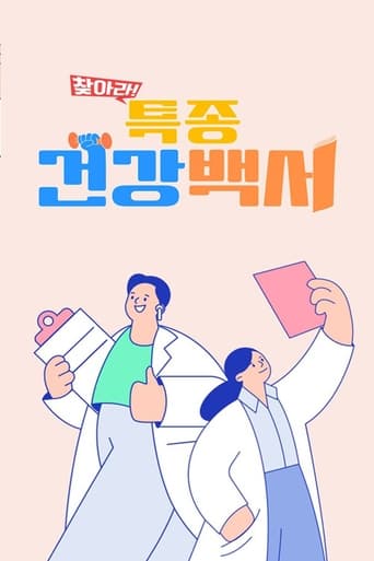 찾아라 특종 건강 백서