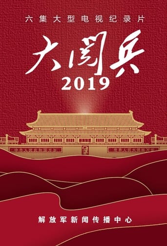 大阅兵2019