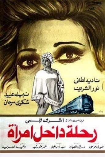 رحلة داخل امرأة